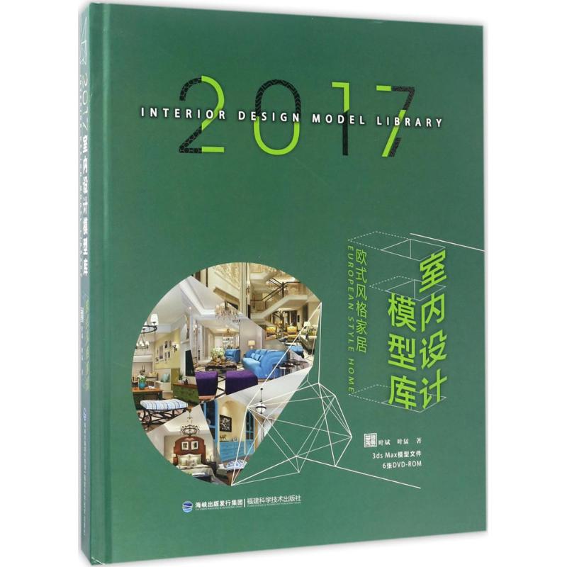 2017室内设计模型库 欧式风格家居