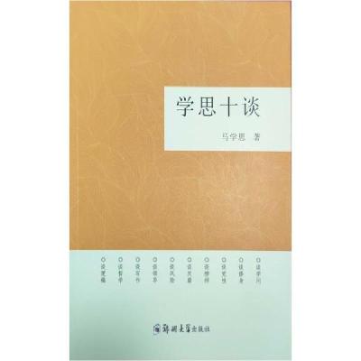 正版新书]学思十谈马学思9787564572372