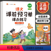 [正版]小学生课前预习单一年级下册语文重点知识集锦人教版全套