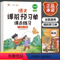 [正版]小学生课前预习单一年级下册语文重点知识集锦人教版全套