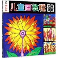 正版新书]卡乐牛儿童画教程(美丽风景)裴春艳9787540136260