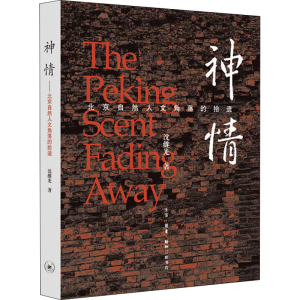 [M]神情 北京自然人文角落的拾遗 沈继光 著 -9787108066824