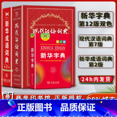 [正版]新版字典第十二12版双色本现代汉语词典第七7版成语词典第二2版常用字典词典 学习辞典学习工具书商务印书馆