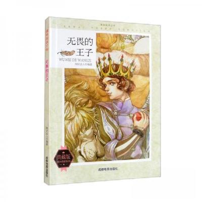 正版新书]课外阅读空间:无畏的王子知识达人 著9787555705789