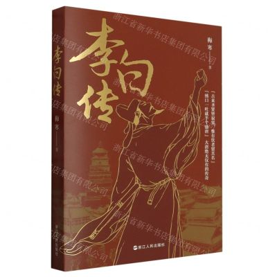 [N]李白传-9787213111532