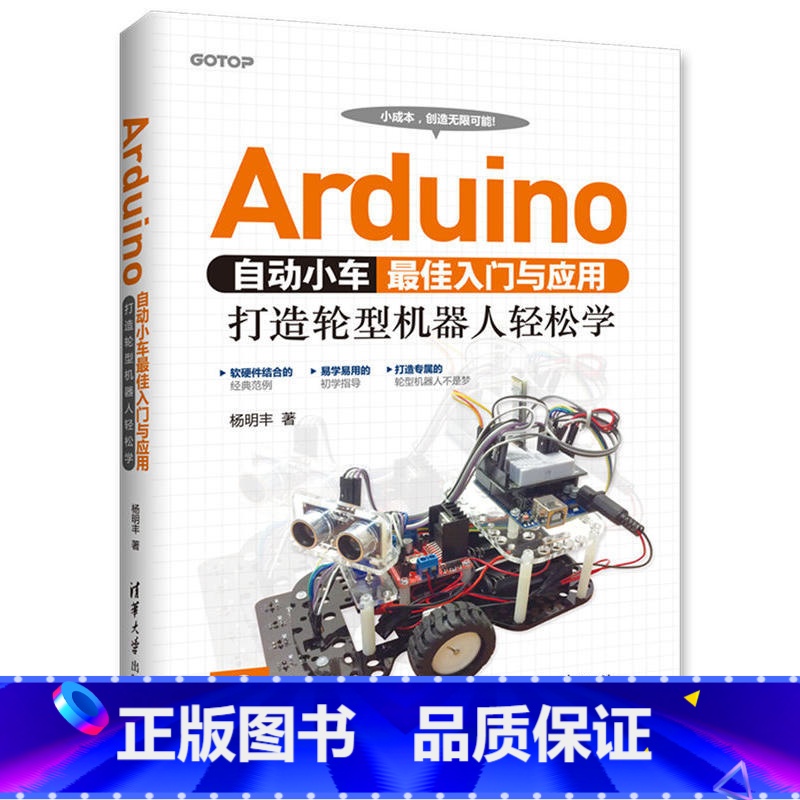 [正版]Arduino自动小车入门与应用:打造轮型机器人轻松学 机器人基础技术教学机arduino机器人设计制作控制教