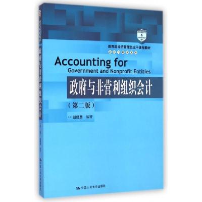 正版新书]政府与非营利组织会计(第2版教育部经济管理类主干课程