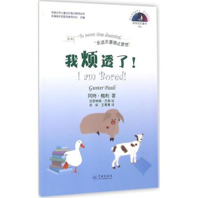 正版新书]我烦透了冈特·鲍利9787548610793