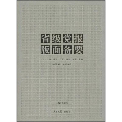 正版新书]省级党报版面备要张建伟9787511514356