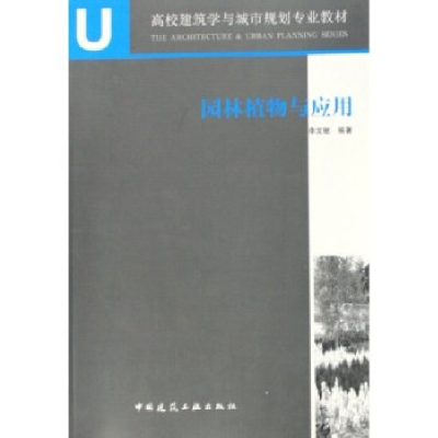 正版新书]园林植物与应用李文敏9787112080885