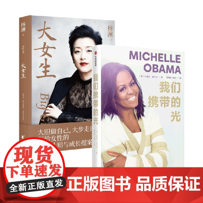 我们携带的光+大女生 杨澜等 著 财经人物