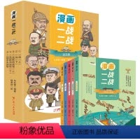 漫画一战二战全5册 [正版]全5册 漫画一战二战 全彩漫画贯穿彻底讲透一战二战孩子更好地理解世界历史的发展与演变了解过去