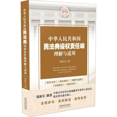[M]中华人民共和国民法典侵权责任编理解与适用-9787521611205