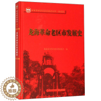 [醉染正版]正版 龙海革命老区市发展史 龙海市老区建设会 书店 地方史志书籍