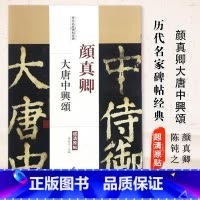 [正版]满2件减2元颜真卿大唐中兴颂颜真卿楷书毛笔字帖历代名家碑帖经典超清原帖陈钝之编附繁体旁注图书书籍中国书店出版社