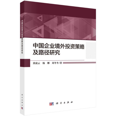 醉染图书中国企业境外策略及路径研究9787030658180