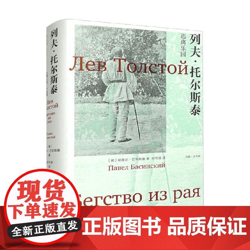 列夫 托尔斯泰 逃离乐园 帕维尔·巴斯基 著 外国文学