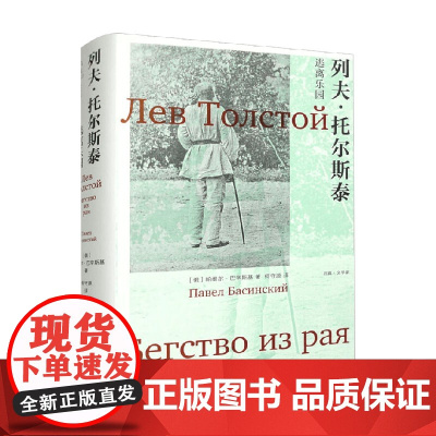 列夫 托尔斯泰 逃离乐园 帕维尔·巴斯基 著 外国文学