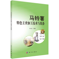 音像马铃薯特色主食加工技术与装备张泓