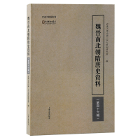 醉染图书魏晋南北朝隋唐史资料(第四十六辑)9787573204639