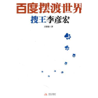 正版新书]百度摆渡世界:搜王李彦宏万资姿9787802447004