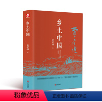 [正版]乡土中国费孝通 精装完整版 高中一年级上册2019高中生语文 整本书阅读中国乡土社会研究代表作阅读课外书籍99