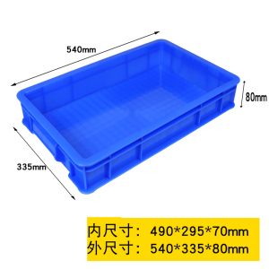 蒙企智品周转箱540*335*80mm/个