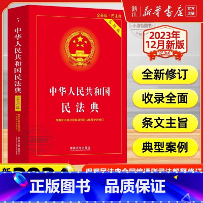 民法典 [正版] 新版2024适用中华人民共和国民法典实用版 根据民法典合同编通则司法解释修订法律法规常用工具书中国法制