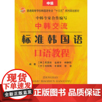 中韩交流——标准韩国语口语教程(中级)