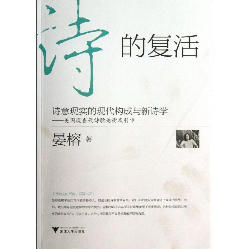 正版新书]诗意现实的现代构成与新诗学:美国现代诗歌论衡及引申