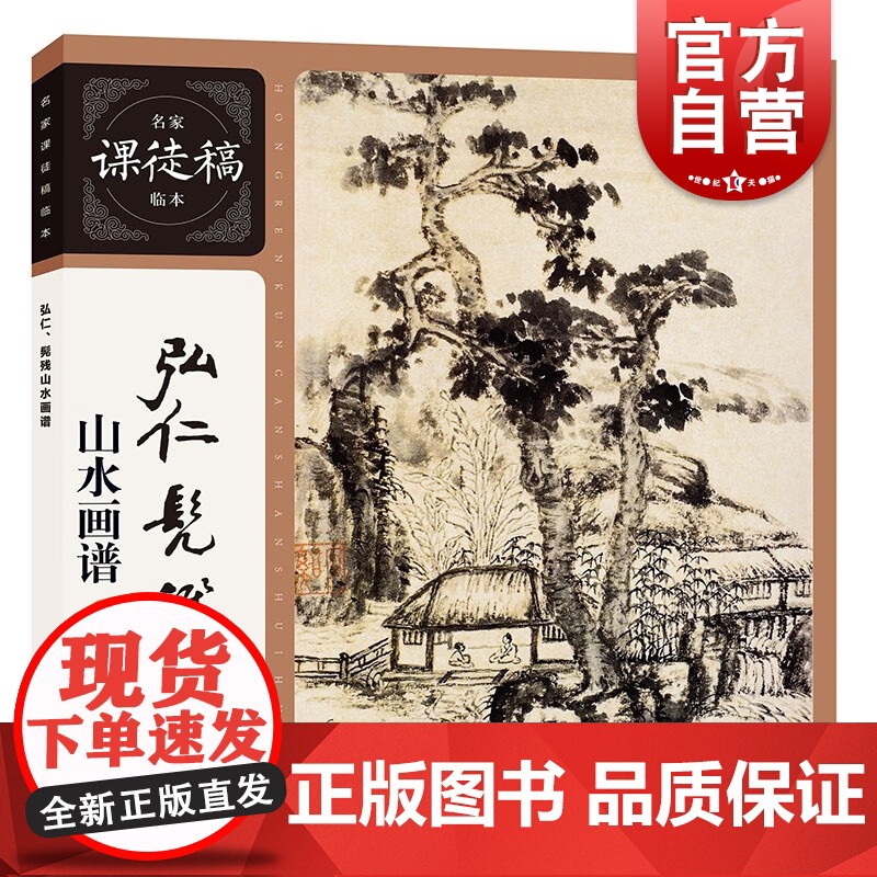 弘仁髡残山水画谱 名家课徒稿临本国画大师山水经典上海人民美术出版社山水册页创作范图绘画技法
