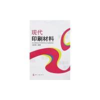 正版新书]现代印刷刘武辉编9787800006692