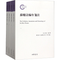 音像苏辙诗编年笺注(1-4)作者