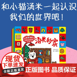 和小猫汤米一起 双语认知百科书 1-6岁 汤小喵 著 幼儿启蒙