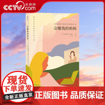 [央视网]会赚钱的妈妈 纽约时报 书作者倾力之作 现代女性的财务自由之道hl