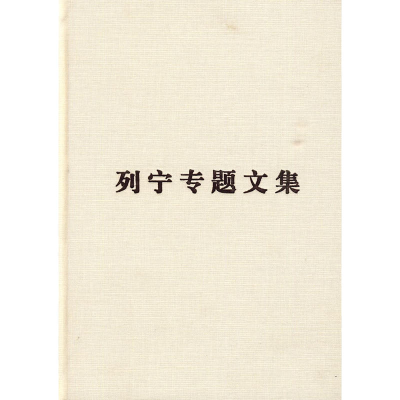 正版新书]列宁专题文集—论马克思主义编译局9787010078915