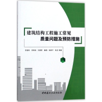 音像建筑结构工程施工常见质量问题及预防措施李慧民 等 编著