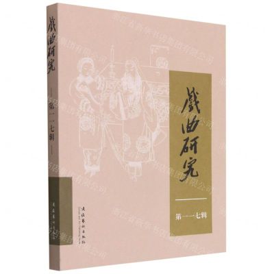 [N]戏曲研究(第117辑)-9787503964145