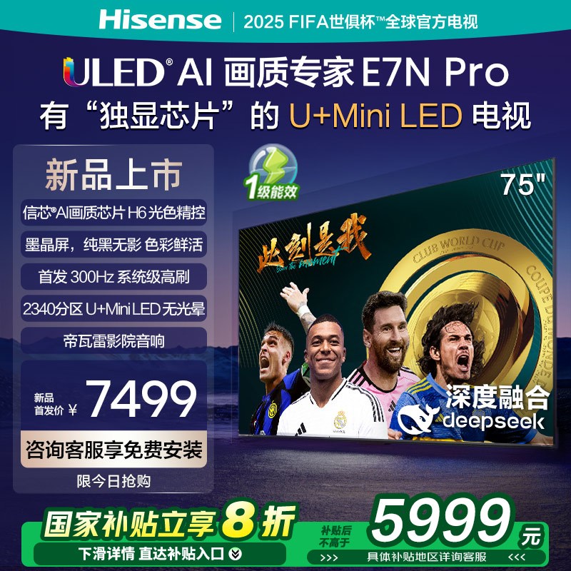 海信电视E7N Pro 75英寸 U+MiniLED 墨晶屏 以旧换新补贴电视机