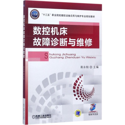 正版新书]数控机床故障诊断与维修蒋永翔9787111572725