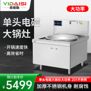 意黛斯(YIDAISI)电磁炉25KW商用单头电磁灶大锅灶商用电灶台凹面食堂厨房大锅灶90cm锅径YDSG-25DC