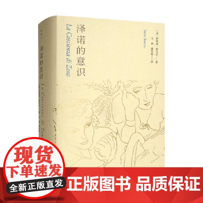 泽诺的意识 伊塔洛·斯韦沃 著 众多大胆 怪诞 幽默又日常的金句 令人耳目一新 难以遗忘 小说
