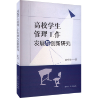 正版新书]高校学生管理工作发展与创新研究张珍荣9787547297742