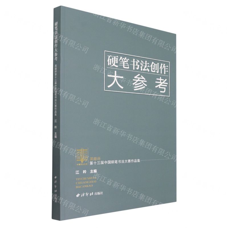 [N]硬笔书法创作大参考(英雄杯第十三届中国钢笔书法大赛作品集)-9787550835955
