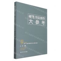 [N]硬笔书法创作大参考(英雄杯第十三届中国钢笔书法大赛作品集)-9787550835955