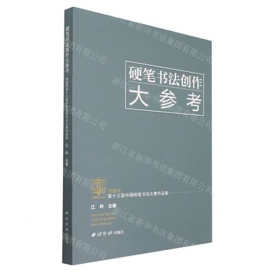 [N]硬笔书法创作大参考(英雄杯第十三届中国钢笔书法大赛作品集)-9787550835955