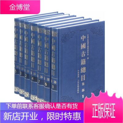 中国古籍总目·集部（全七册）精装·繁体横排