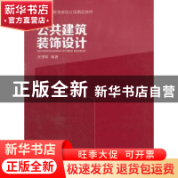 正版 公共建筑装饰设计 张理晖编著 中国轻工业出版社 9787501995