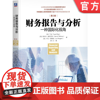 正版 财务报告与分析 一种国际化视角 第2版 Yuan Ding 知名中欧教授丁远 国际视角 财务报表 年报 风险管