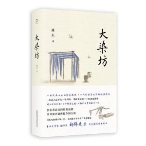 正版新书]大染坊(创业者的商战神作!杨绛先生亲笔题写封面书名